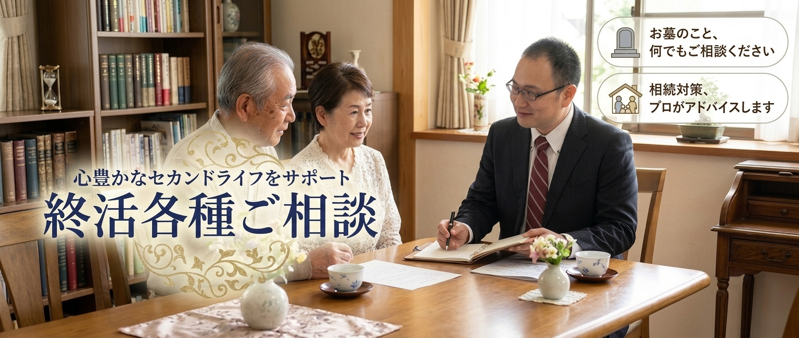 終活相談