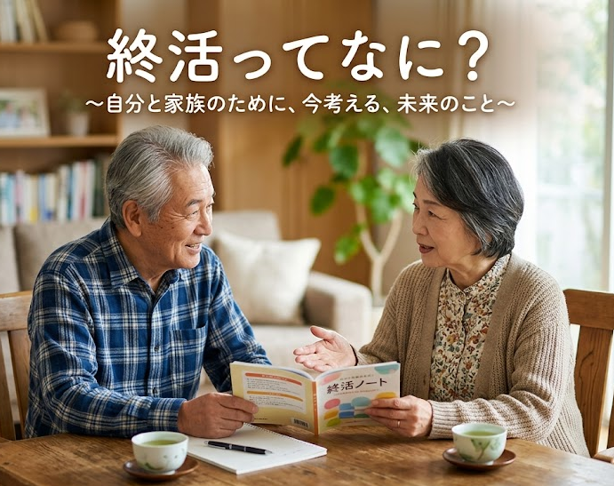 終活とは？